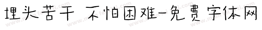 埋头苦干 不怕困难字体转换